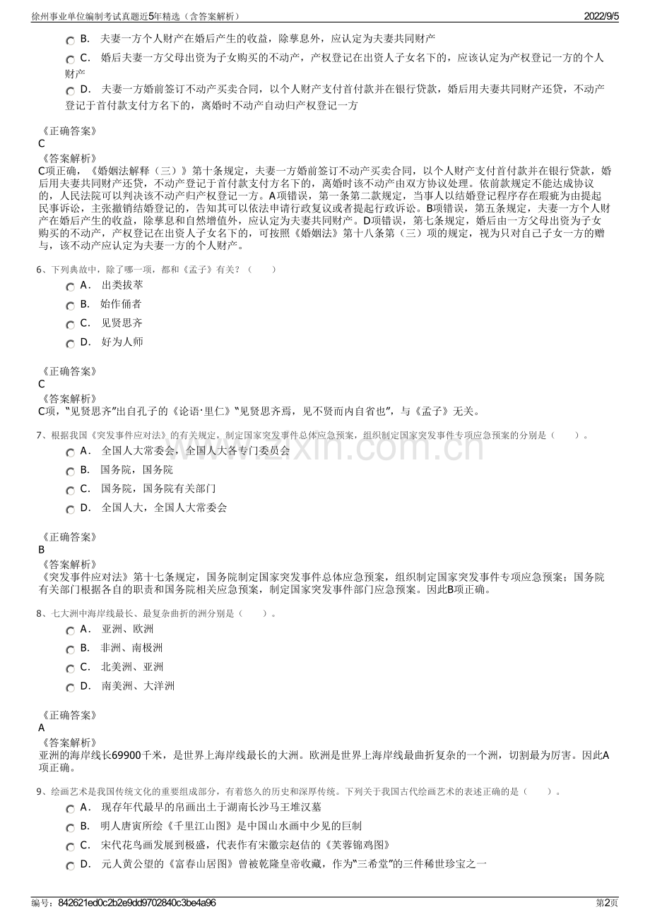 徐州事业单位编制考试真题近5年精选（含答案解析）.pdf_第2页