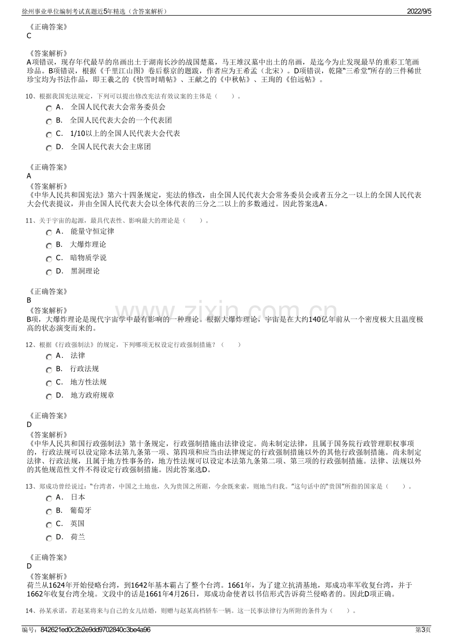 徐州事业单位编制考试真题近5年精选（含答案解析）.pdf_第3页