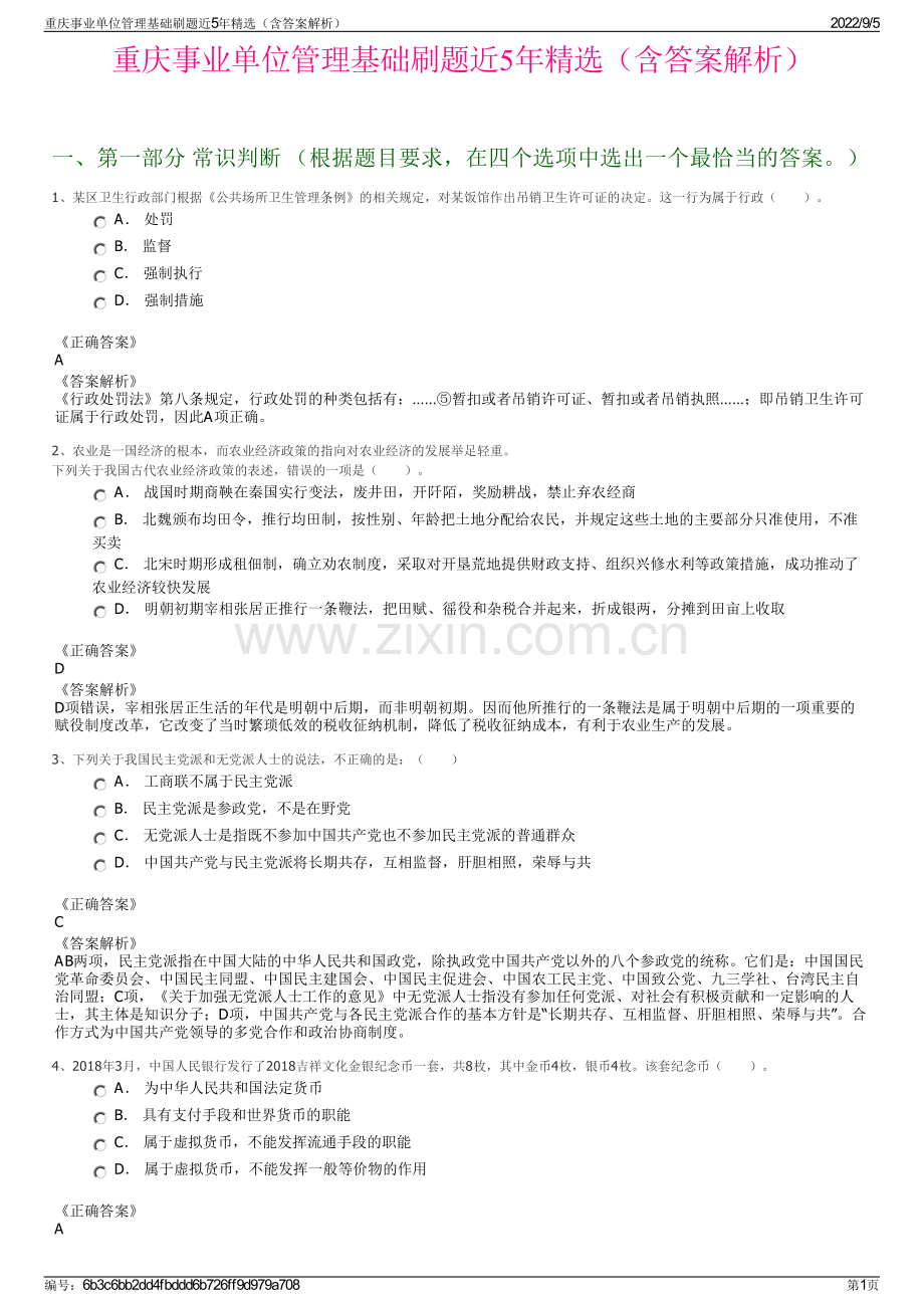 重庆事业单位管理基础刷题近5年精选（含答案解析）.pdf_第1页