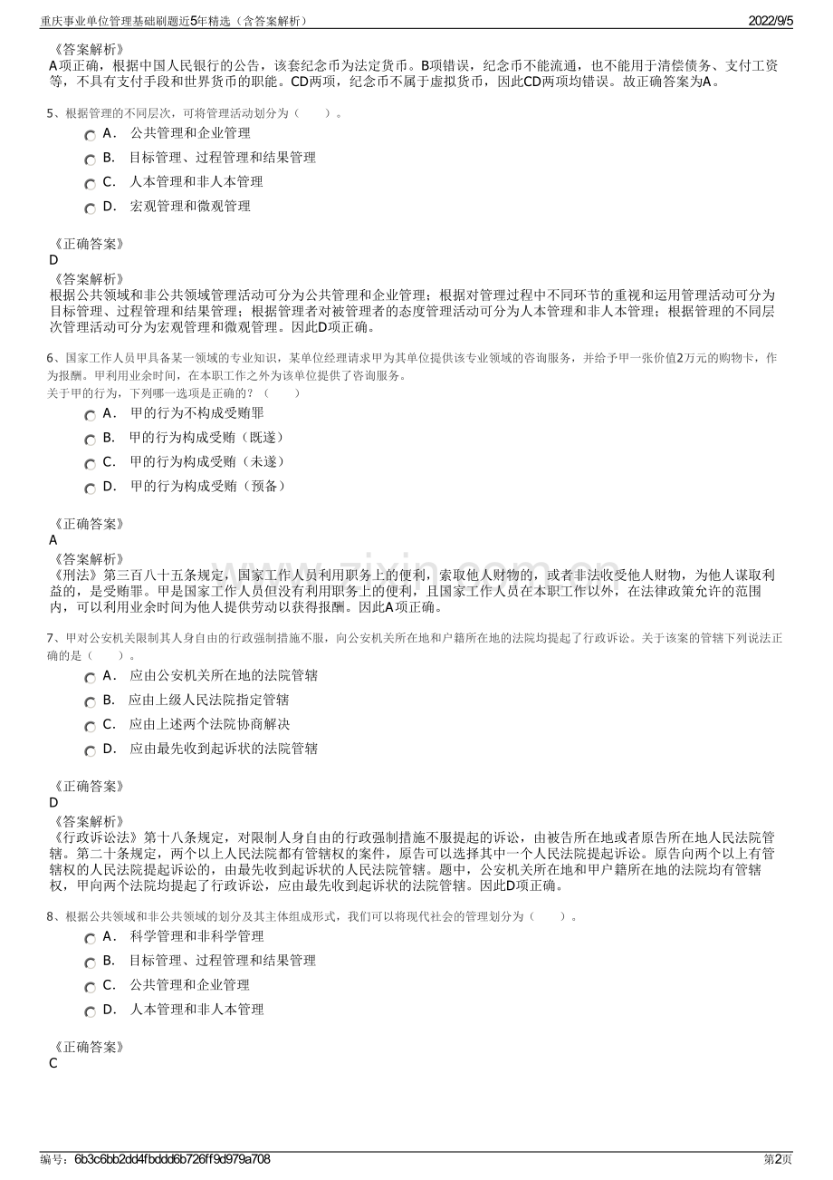 重庆事业单位管理基础刷题近5年精选（含答案解析）.pdf_第2页