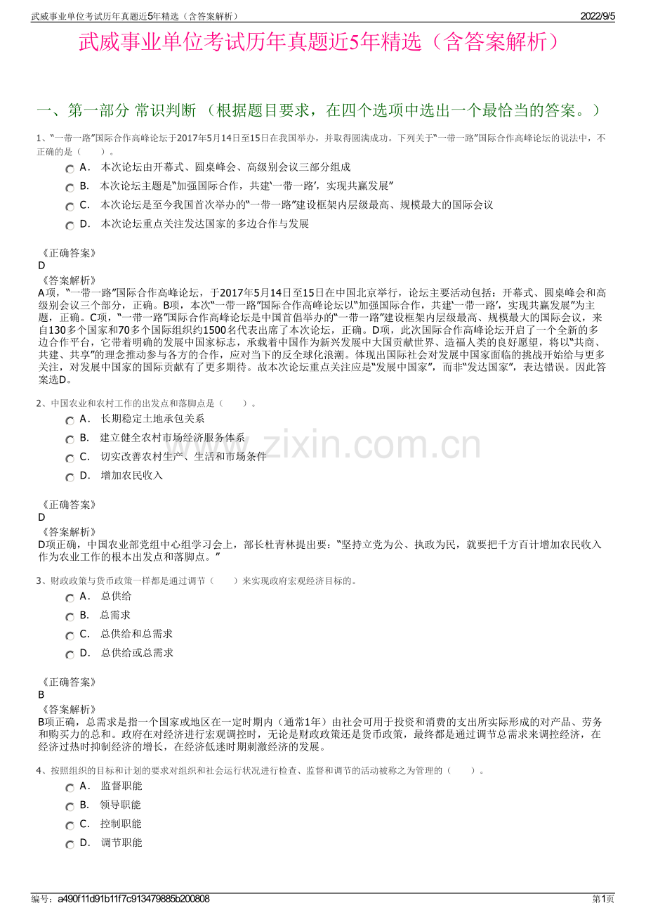 武威事业单位考试历年真题近5年精选（含答案解析）.pdf_第1页