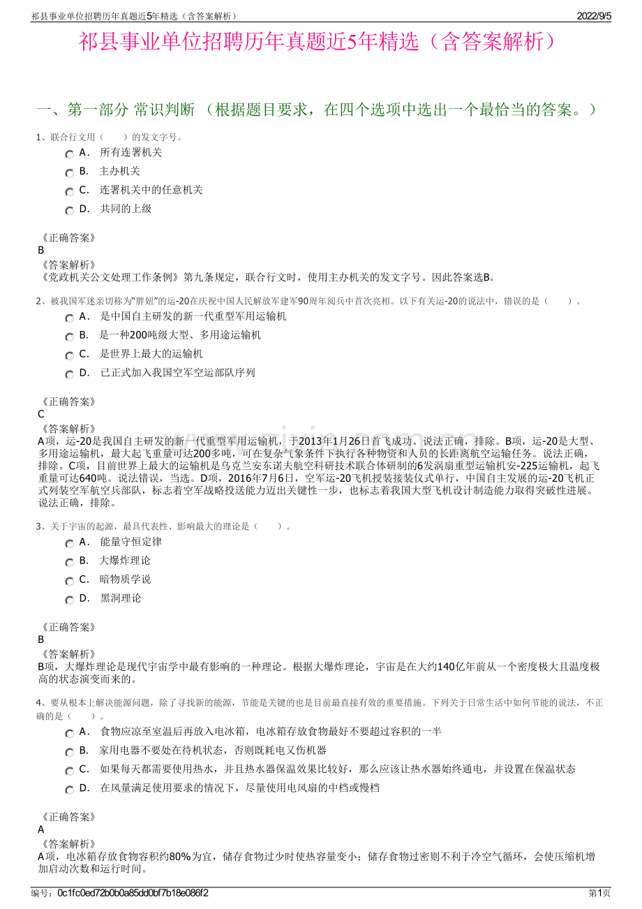 祁县事业单位招聘历年真题近5年精选（含答案解析）.pdf_第1页