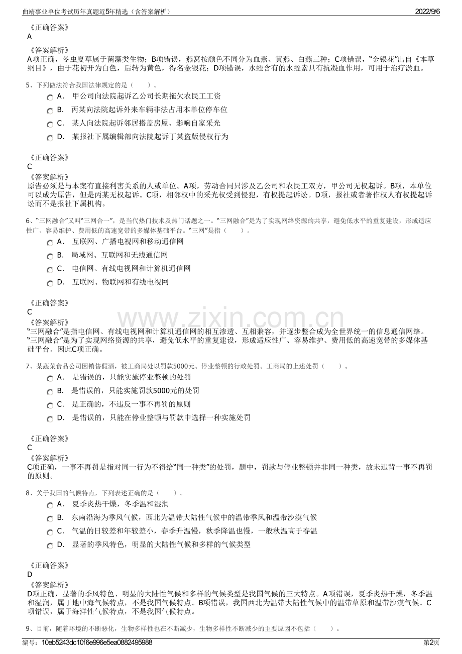 曲靖事业单位考试历年真题近5年精选（含答案解析）.pdf_第2页