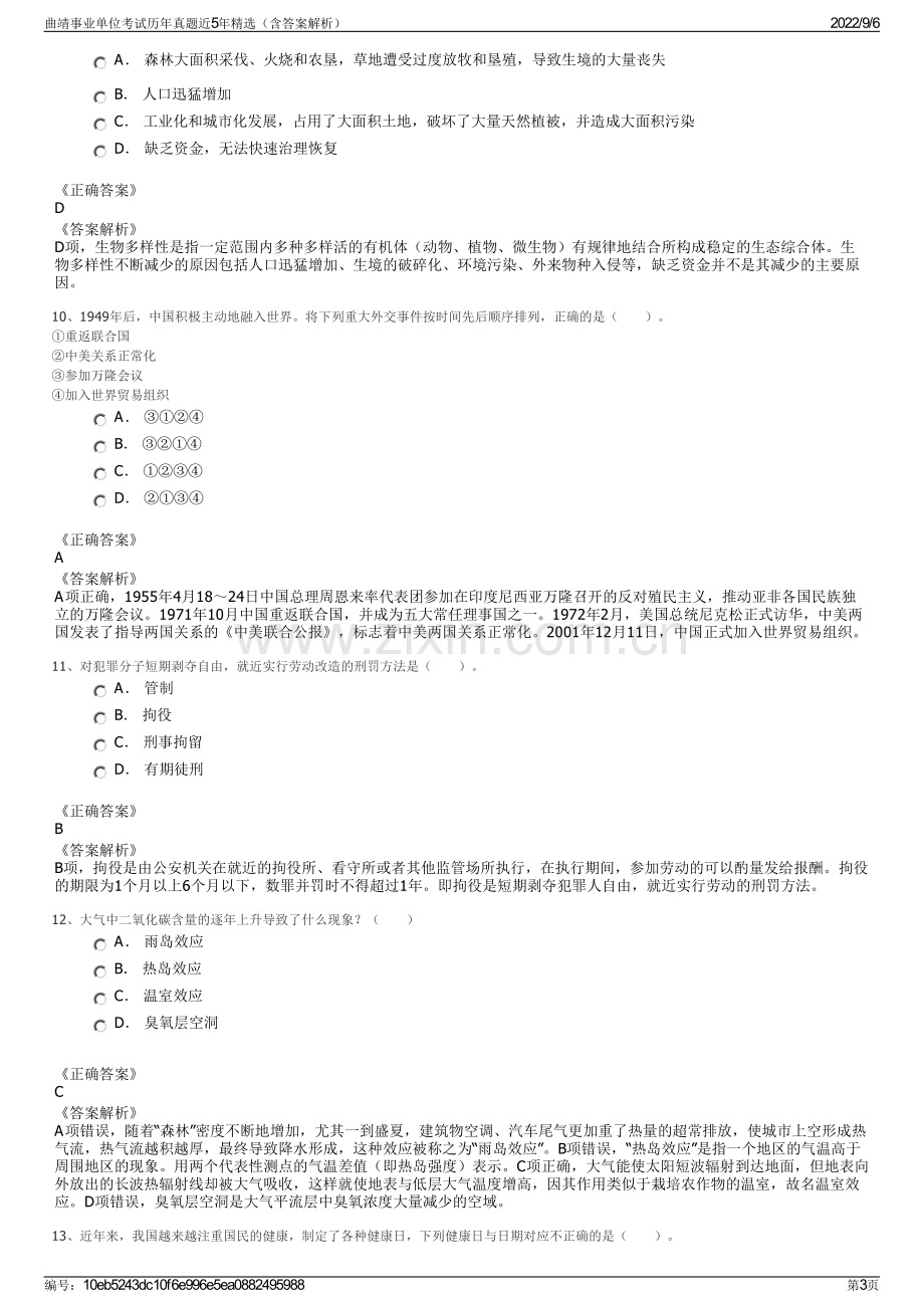 曲靖事业单位考试历年真题近5年精选（含答案解析）.pdf_第3页