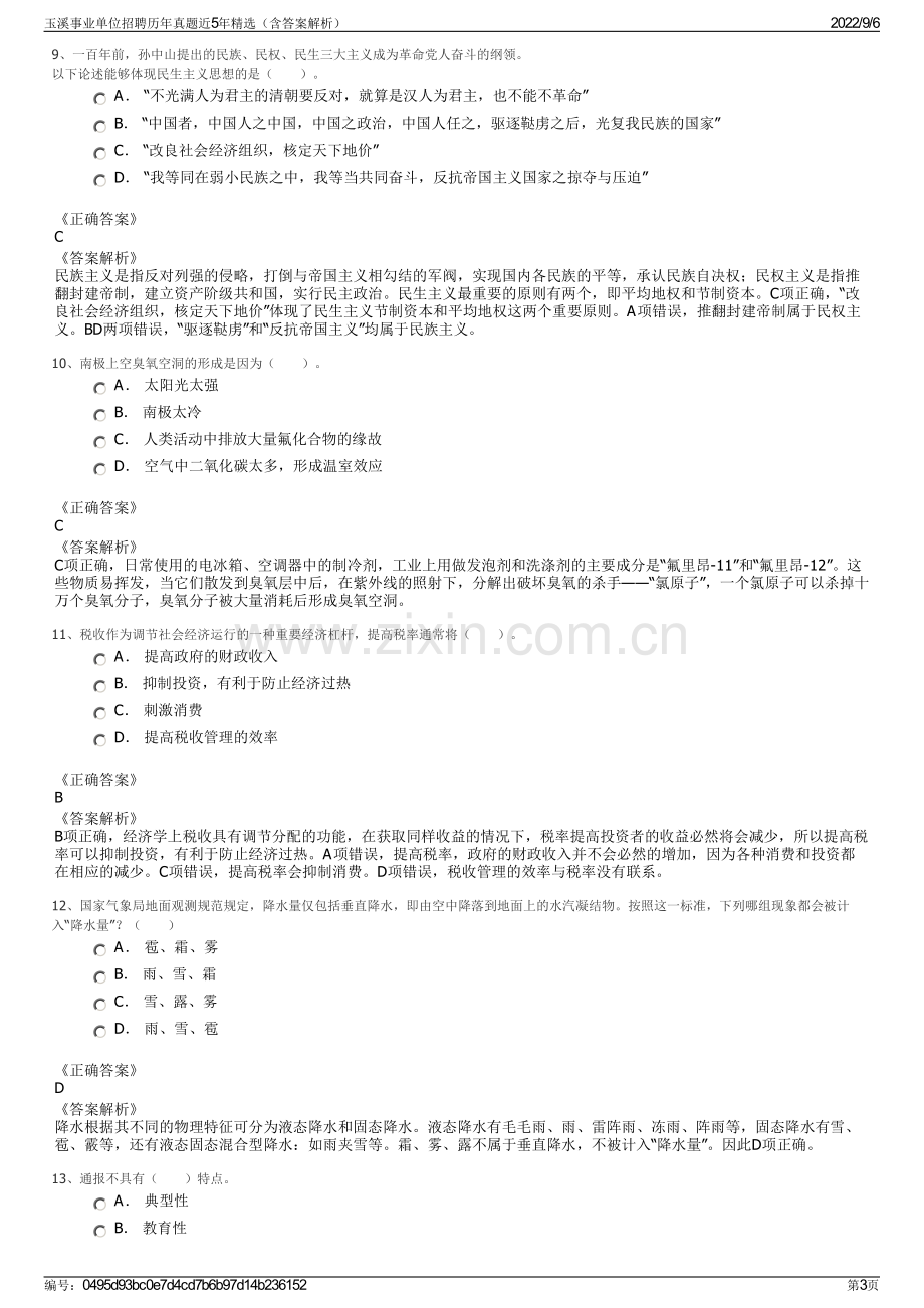 玉溪事业单位招聘历年真题近5年精选（含答案解析）.pdf_第3页