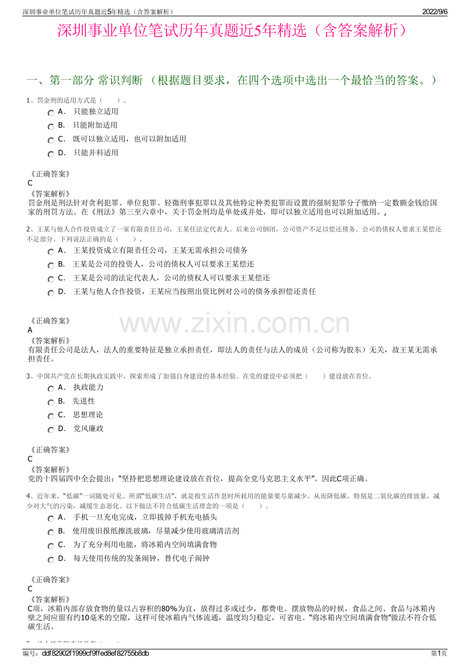 深圳事业单位笔试历年真题近5年精选（含答案解析）.pdf_第1页