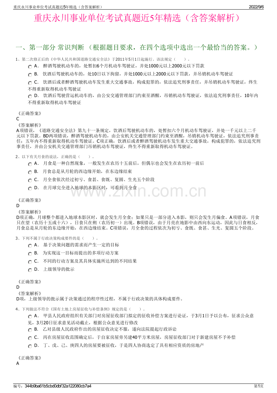 重庆永川事业单位考试真题近5年精选（含答案解析）.pdf_第1页