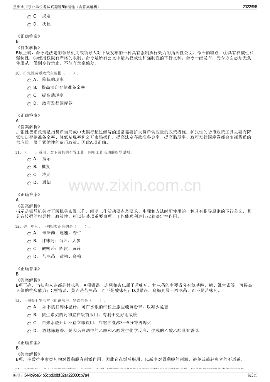 重庆永川事业单位考试真题近5年精选（含答案解析）.pdf_第3页