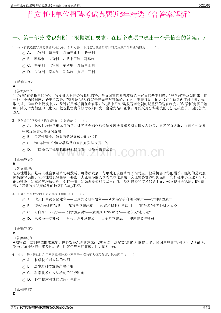 普安事业单位招聘考试真题近5年精选（含答案解析）.pdf_第1页