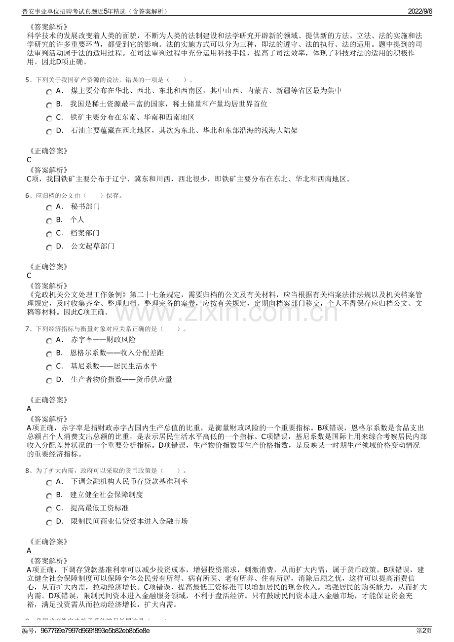 普安事业单位招聘考试真题近5年精选（含答案解析）.pdf_第2页