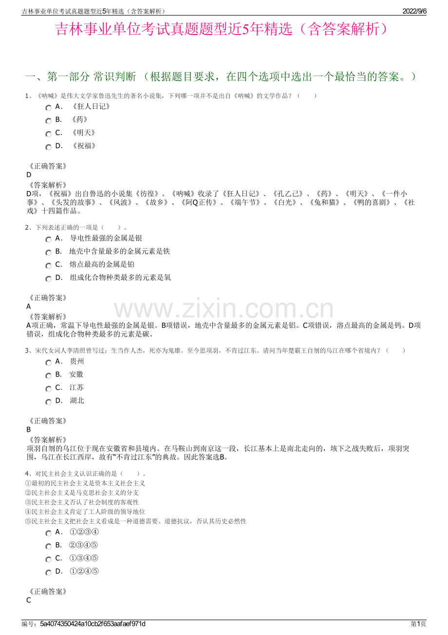 吉林事业单位考试真题题型近5年精选（含答案解析）.pdf_第1页