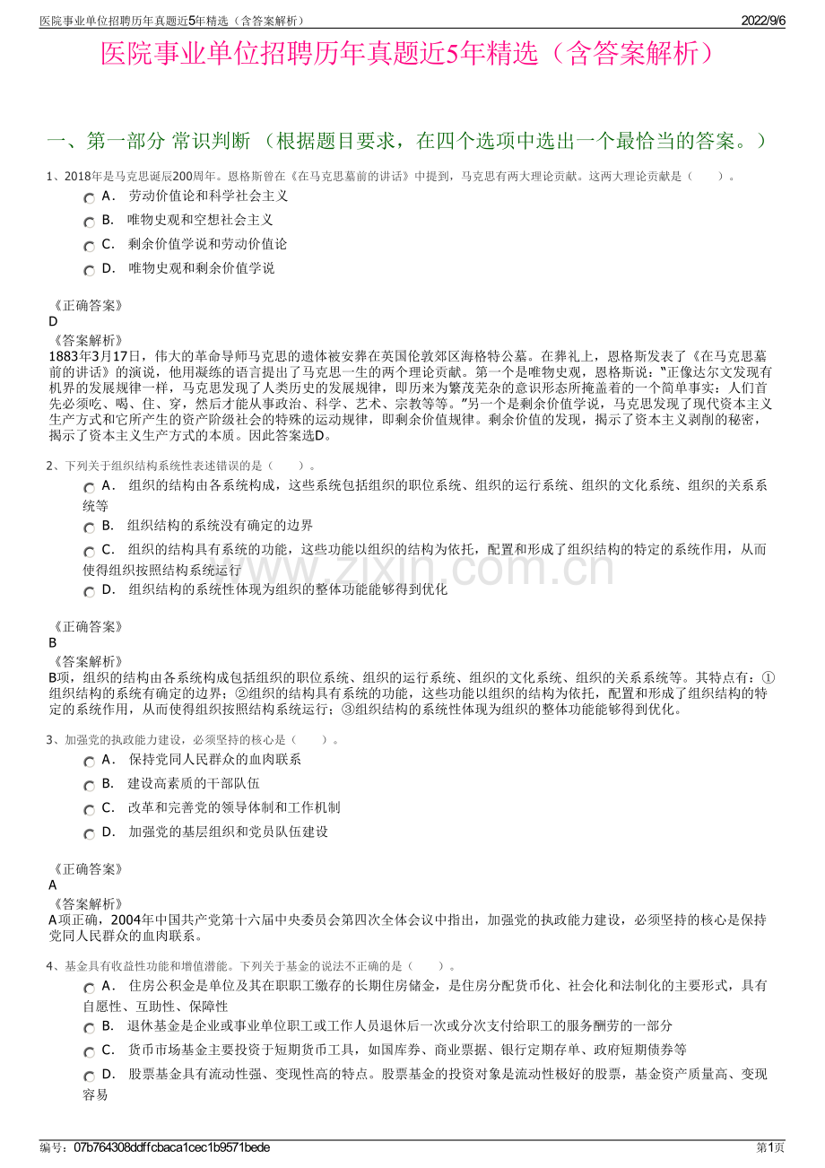 医院事业单位招聘历年真题近5年精选（含答案解析）.pdf_第1页