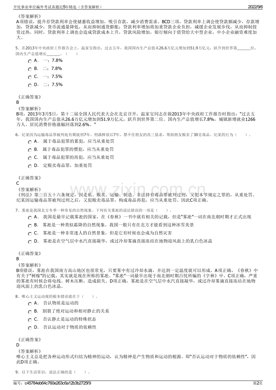 开化事业单位编外考试真题近5年精选（含答案解析）.pdf_第2页