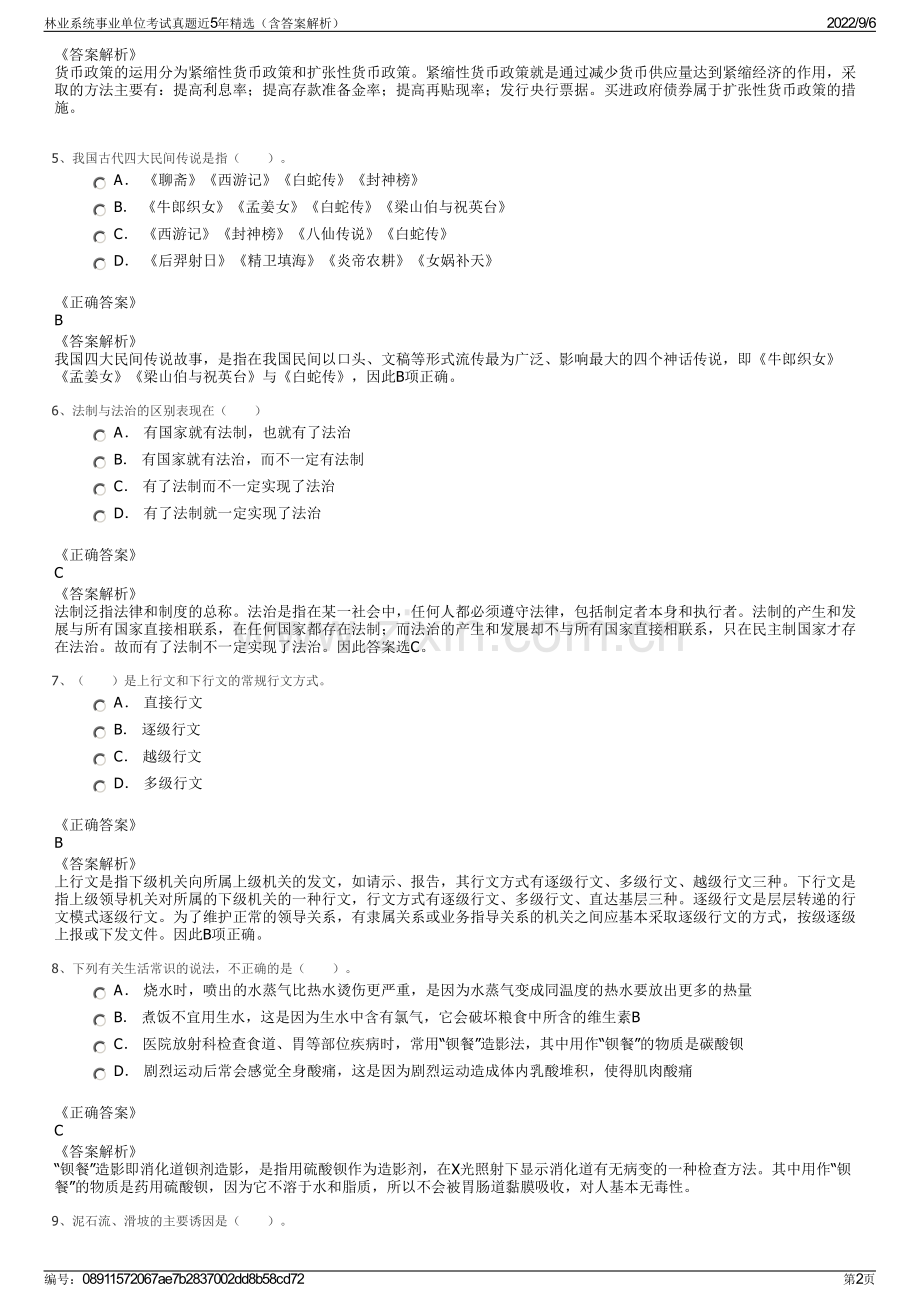 林业系统事业单位考试真题近5年精选（含答案解析）.pdf_第2页