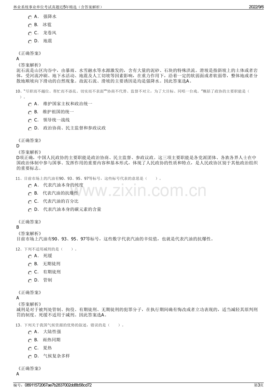 林业系统事业单位考试真题近5年精选（含答案解析）.pdf_第3页