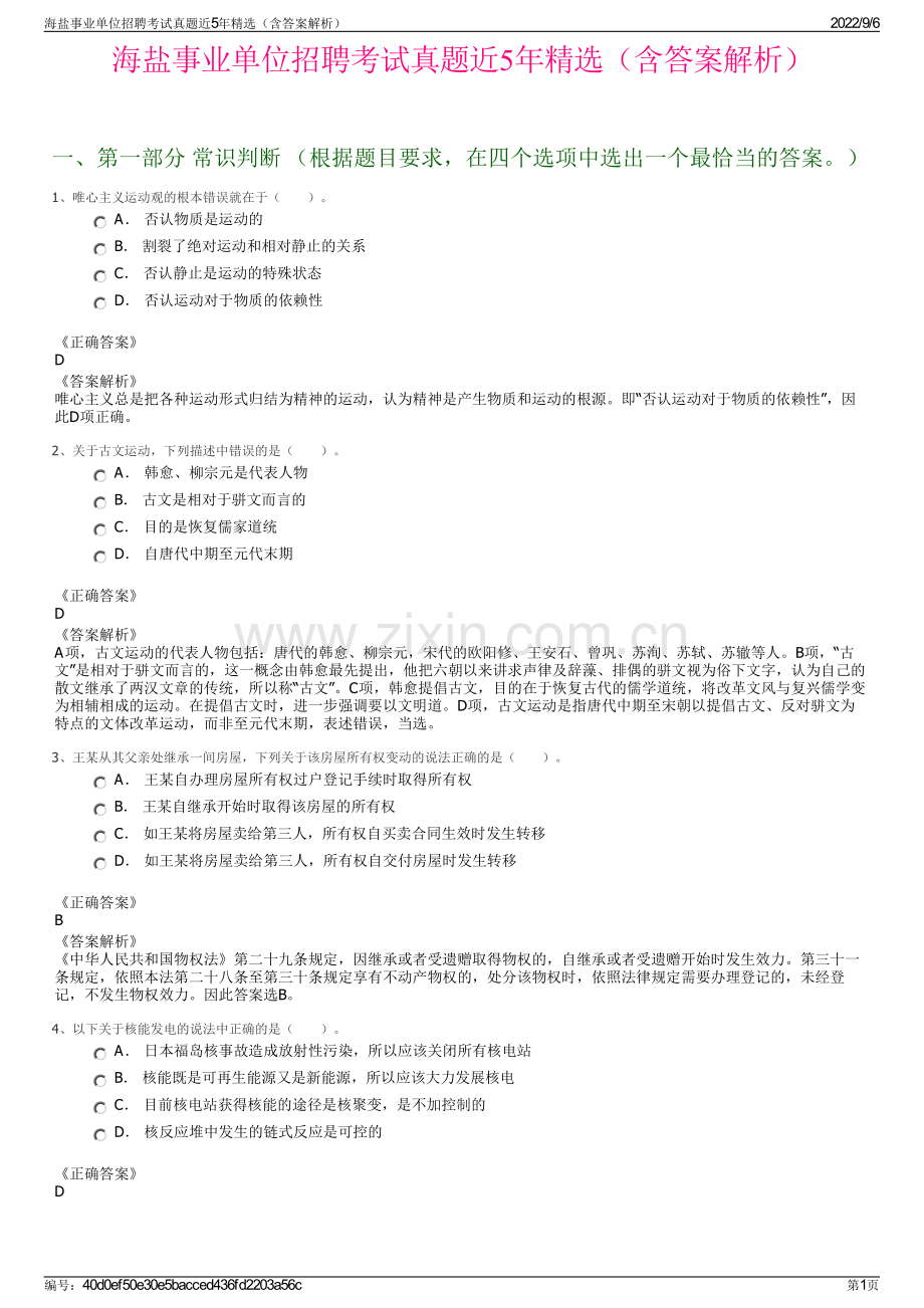 海盐事业单位招聘考试真题近5年精选（含答案解析）.pdf_第1页