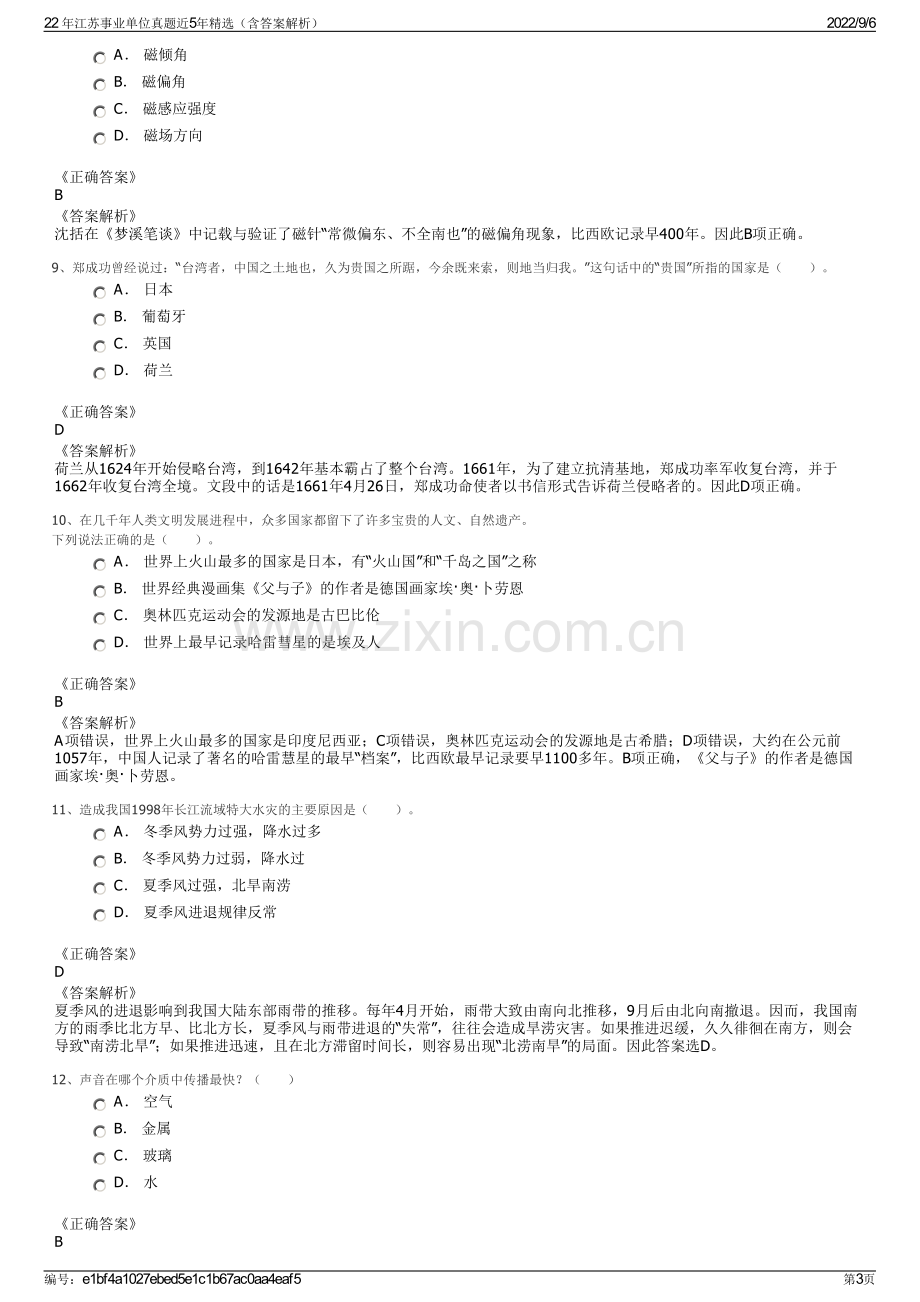 22 年江苏事业单位真题近5年精选（含答案解析）.pdf_第3页