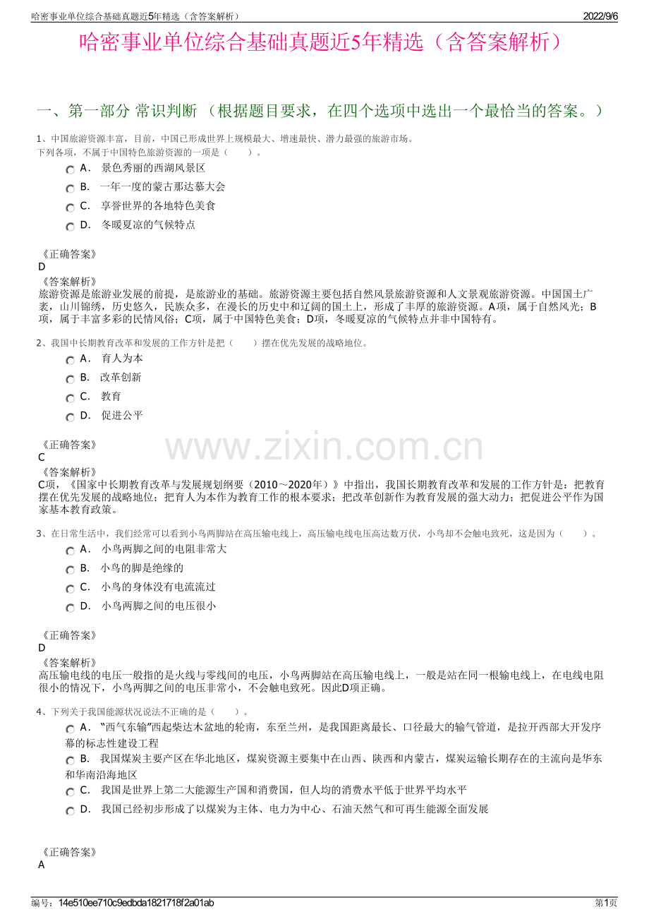 哈密事业单位综合基础真题近5年精选（含答案解析）.pdf_第1页