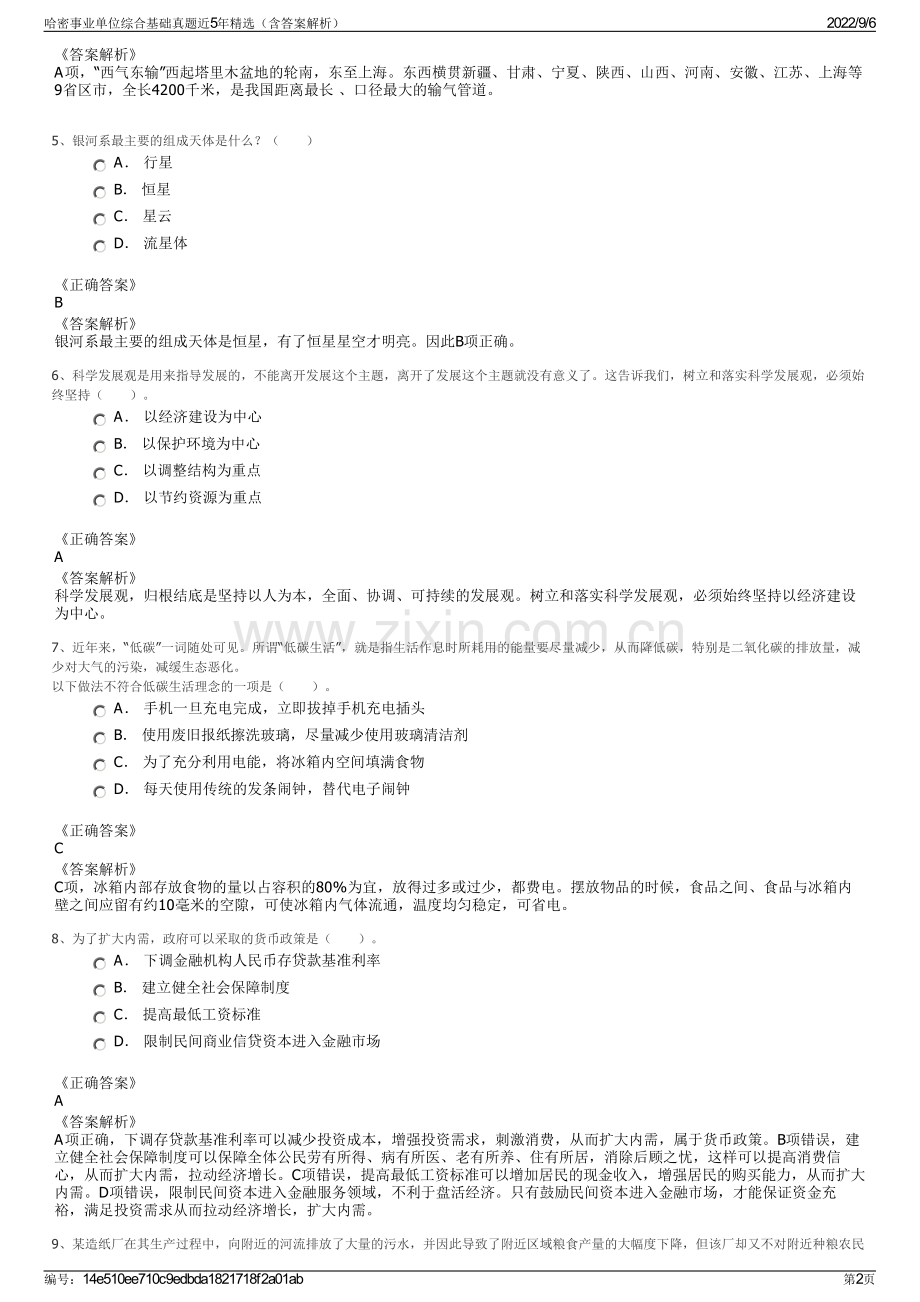 哈密事业单位综合基础真题近5年精选（含答案解析）.pdf_第2页