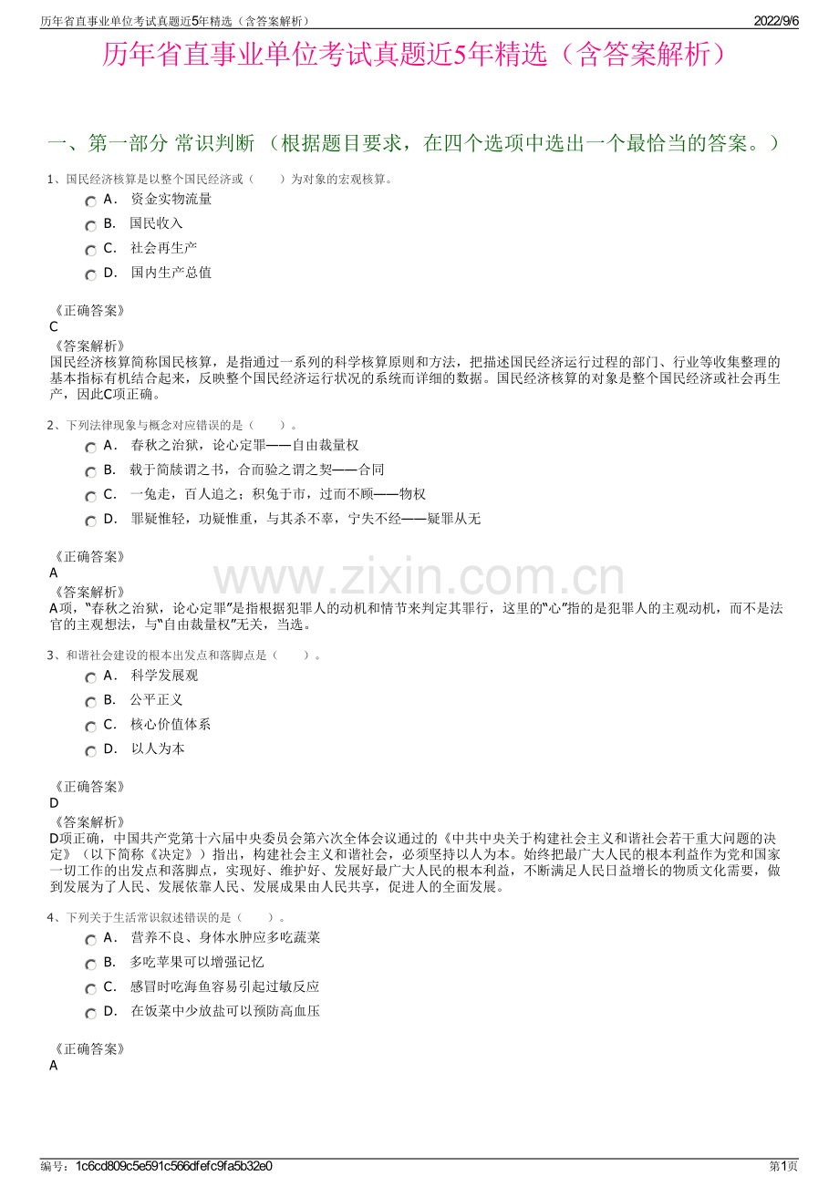 历年省直事业单位考试真题近5年精选（含答案解析）.pdf_第1页