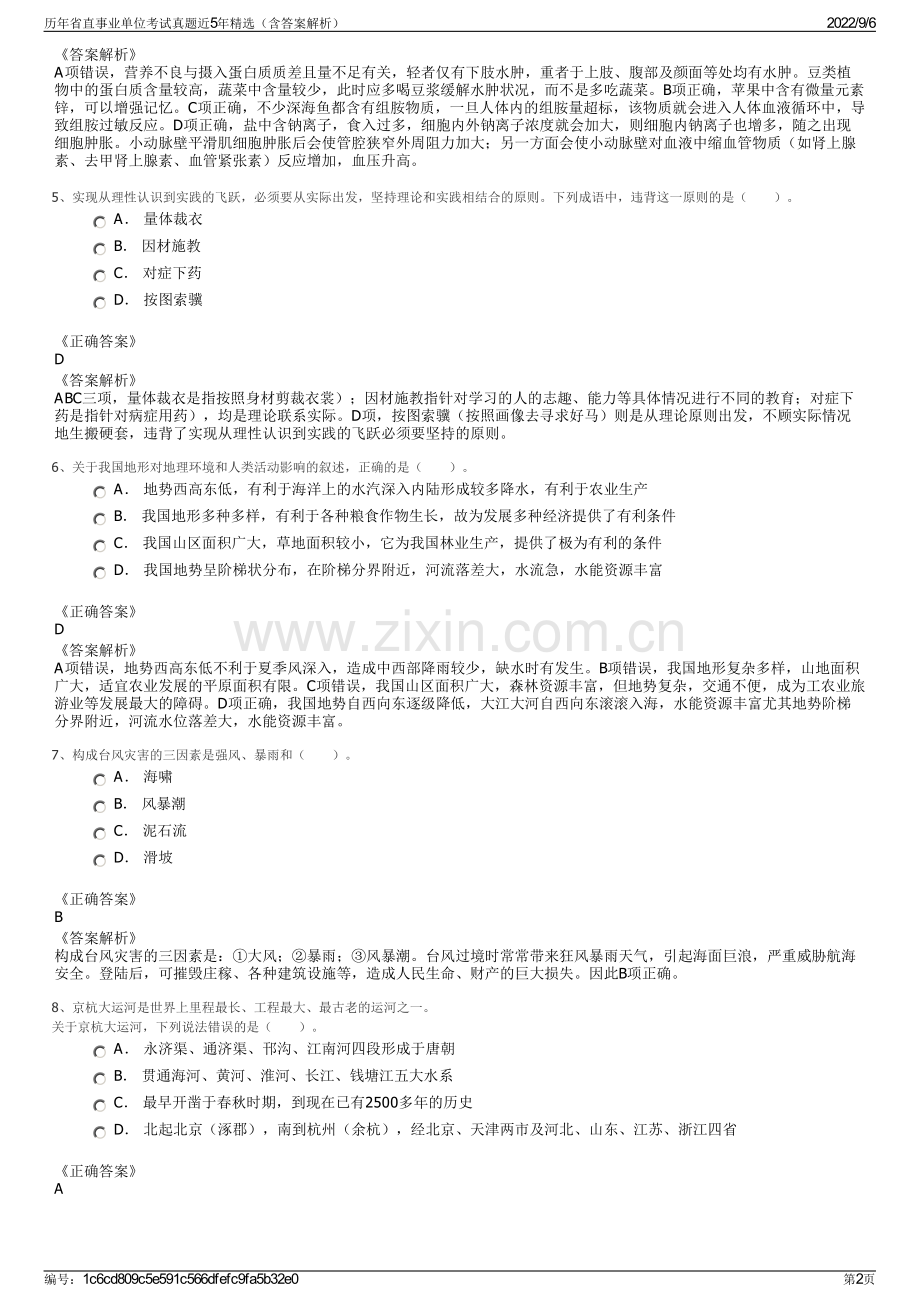 历年省直事业单位考试真题近5年精选（含答案解析）.pdf_第2页