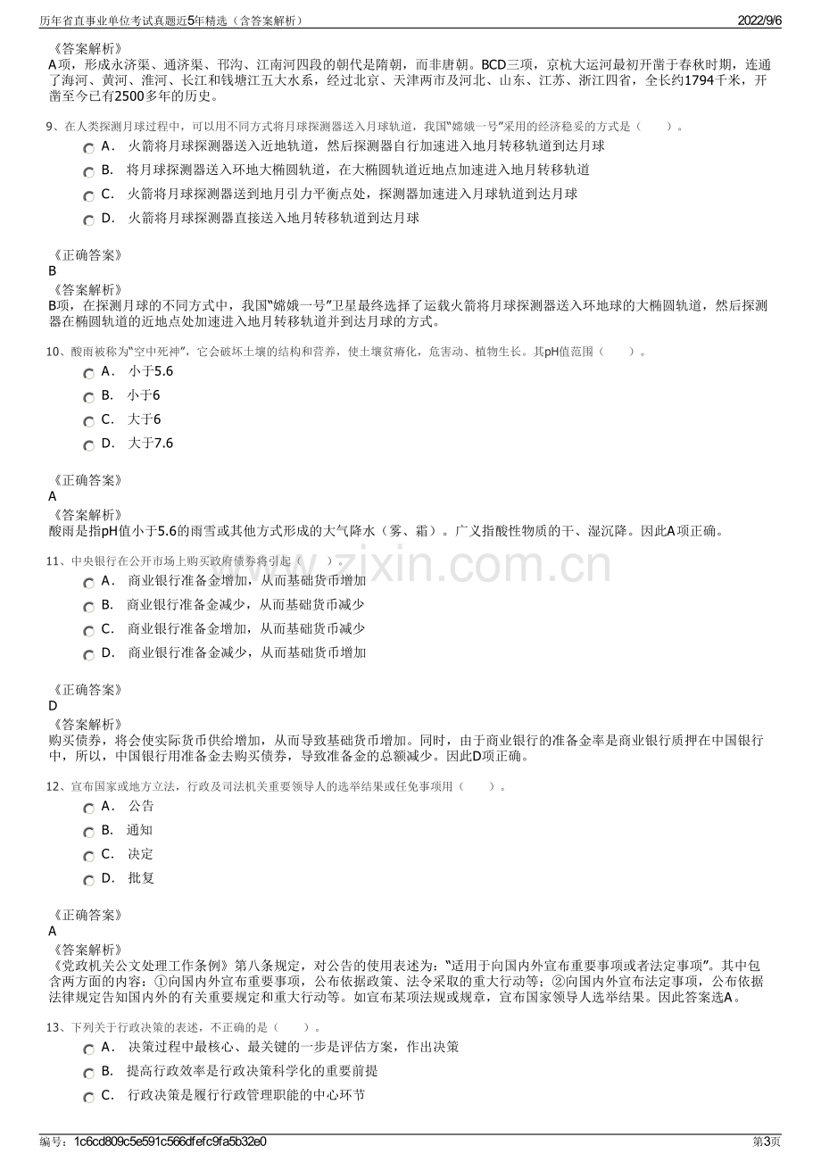 历年省直事业单位考试真题近5年精选（含答案解析）.pdf_第3页