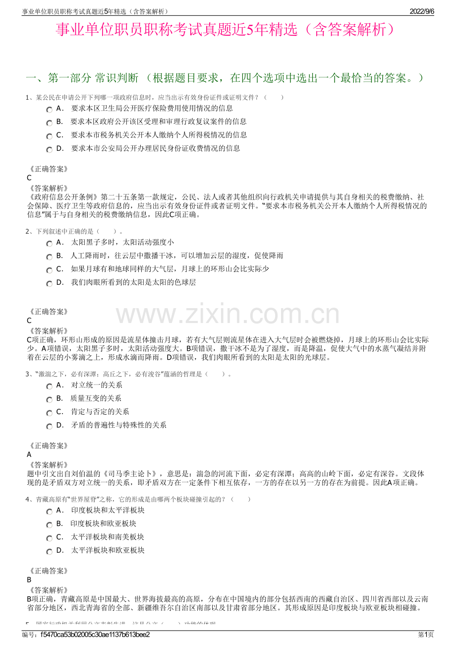 事业单位职员职称考试真题近5年精选（含答案解析）.pdf_第1页