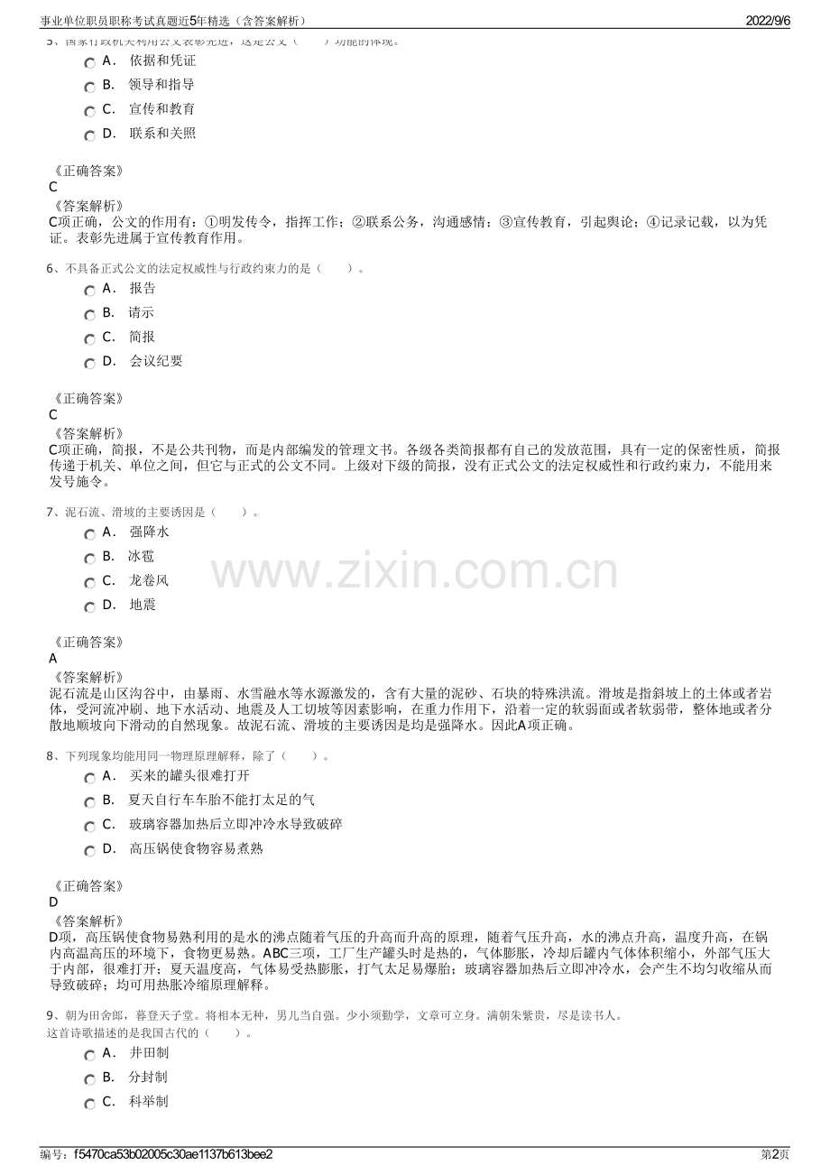 事业单位职员职称考试真题近5年精选（含答案解析）.pdf_第2页