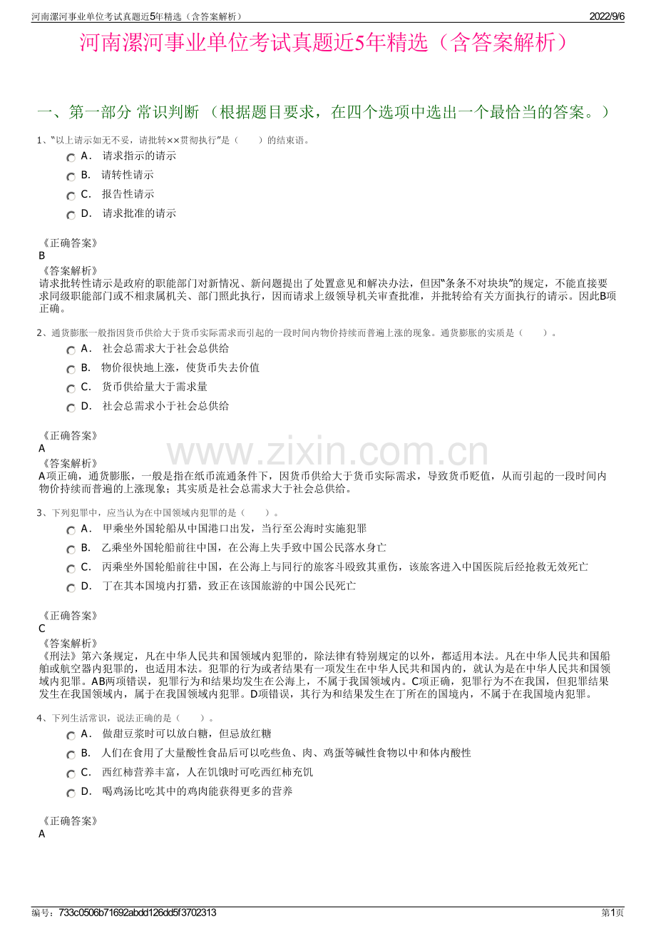 河南漯河事业单位考试真题近5年精选（含答案解析）.pdf_第1页