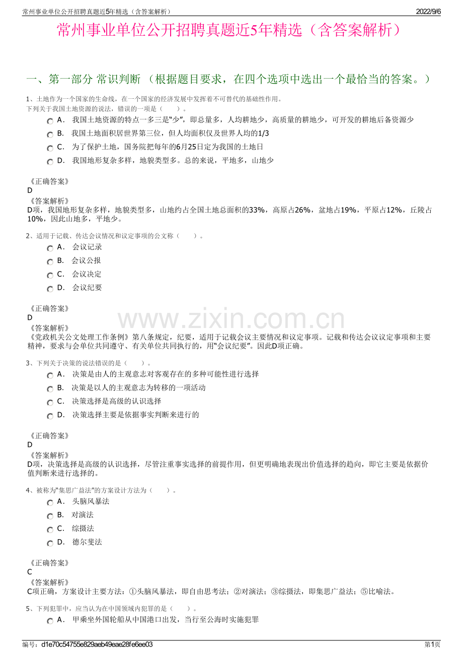 常州事业单位公开招聘真题近5年精选（含答案解析）.pdf_第1页