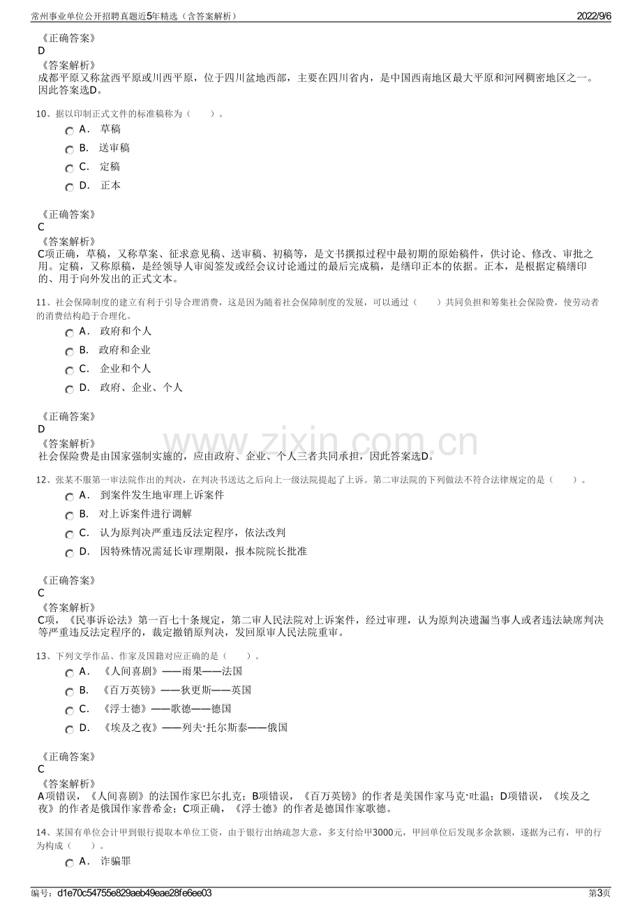 常州事业单位公开招聘真题近5年精选（含答案解析）.pdf_第3页