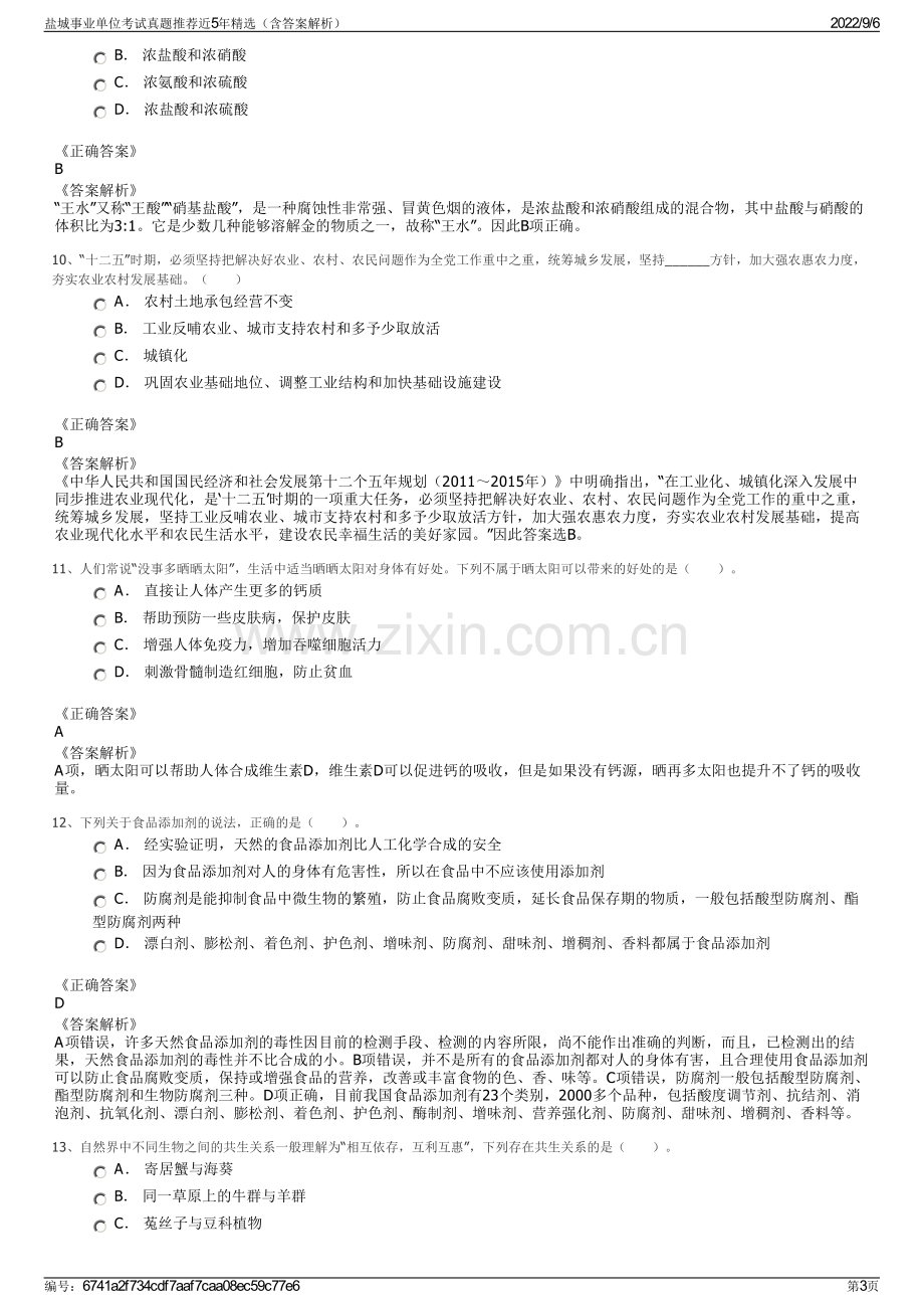 盐城事业单位考试真题推荐近5年精选（含答案解析）.pdf_第3页