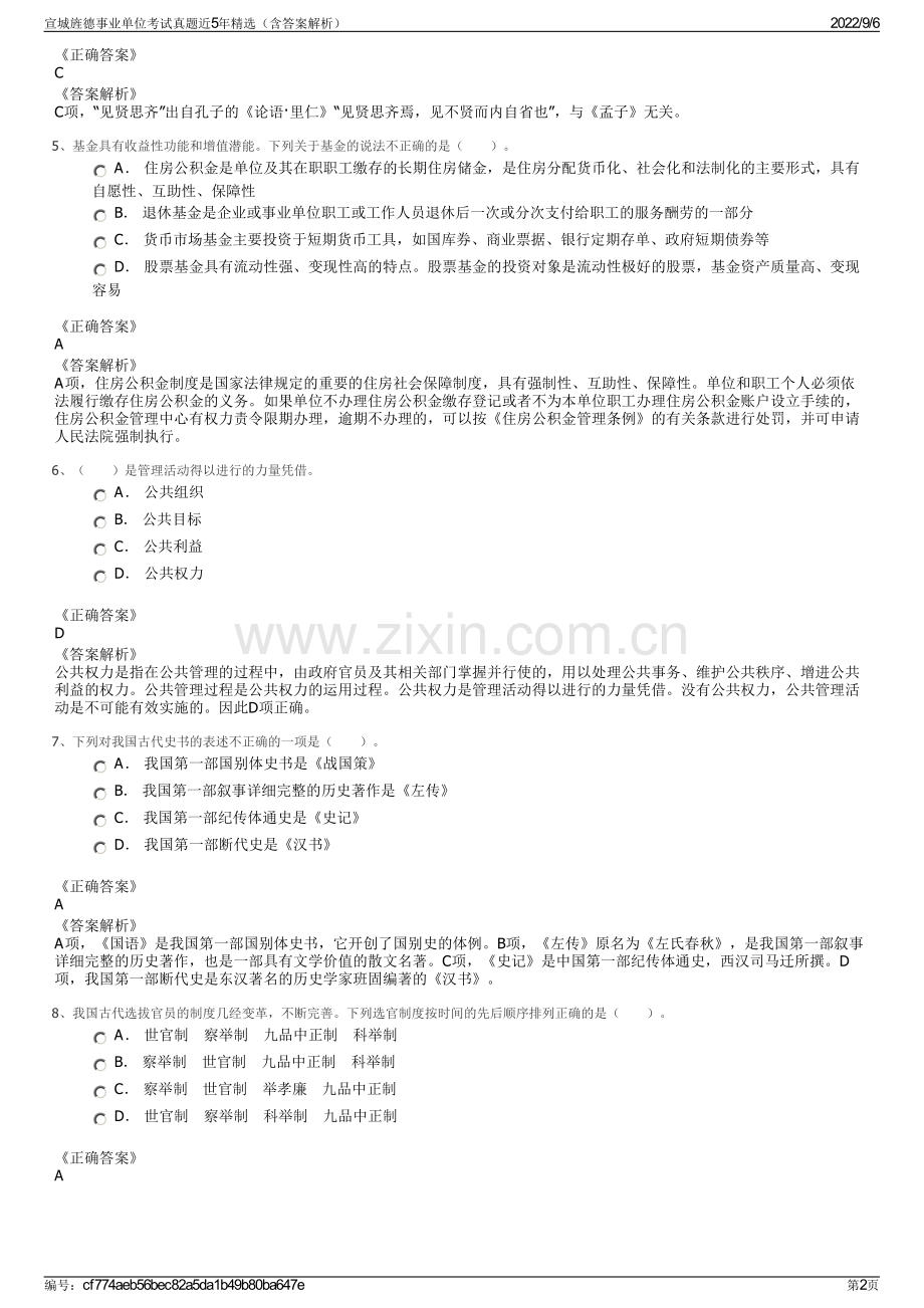 宣城旌德事业单位考试真题近5年精选（含答案解析）.pdf_第2页