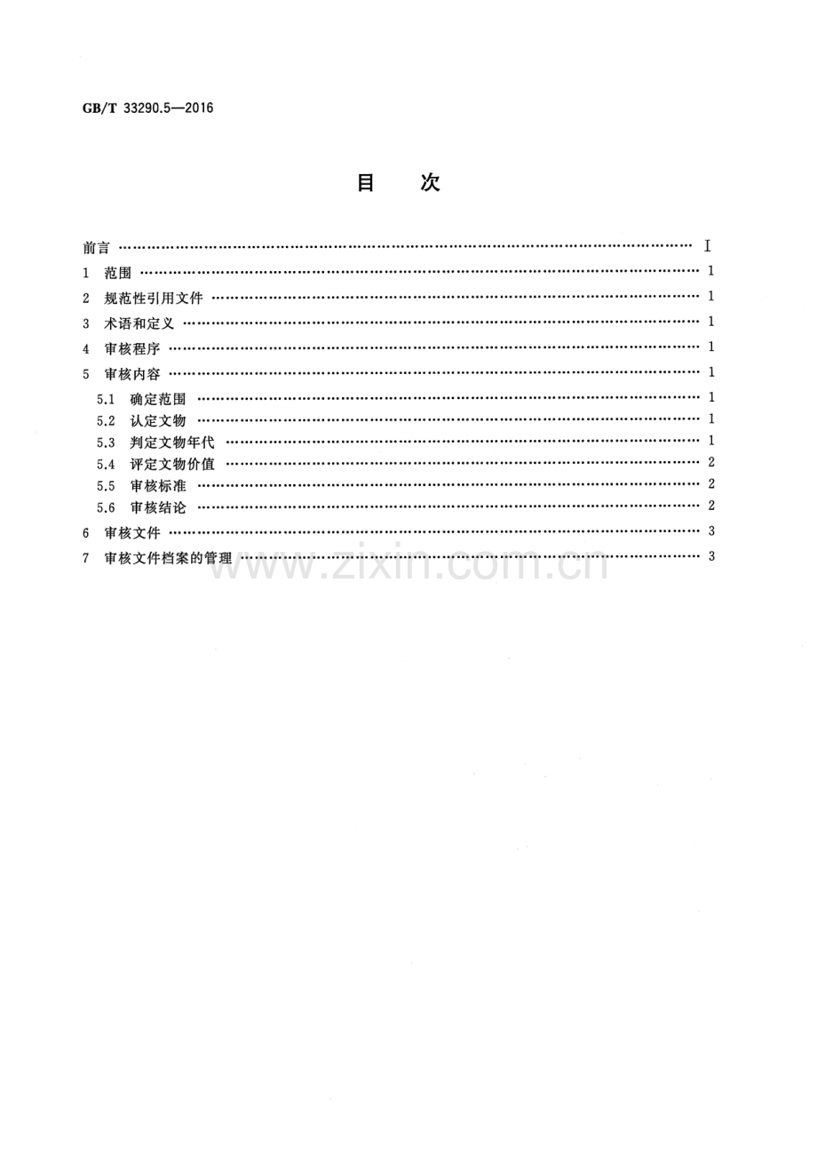 GB∕T 33290.5-2016 文物出境审核规范 第5部分：仪仗.pdf_第2页