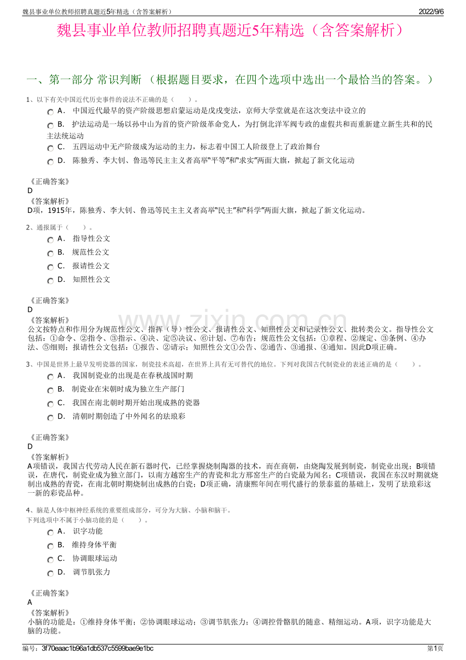 魏县事业单位教师招聘真题近5年精选（含答案解析）.pdf_第1页