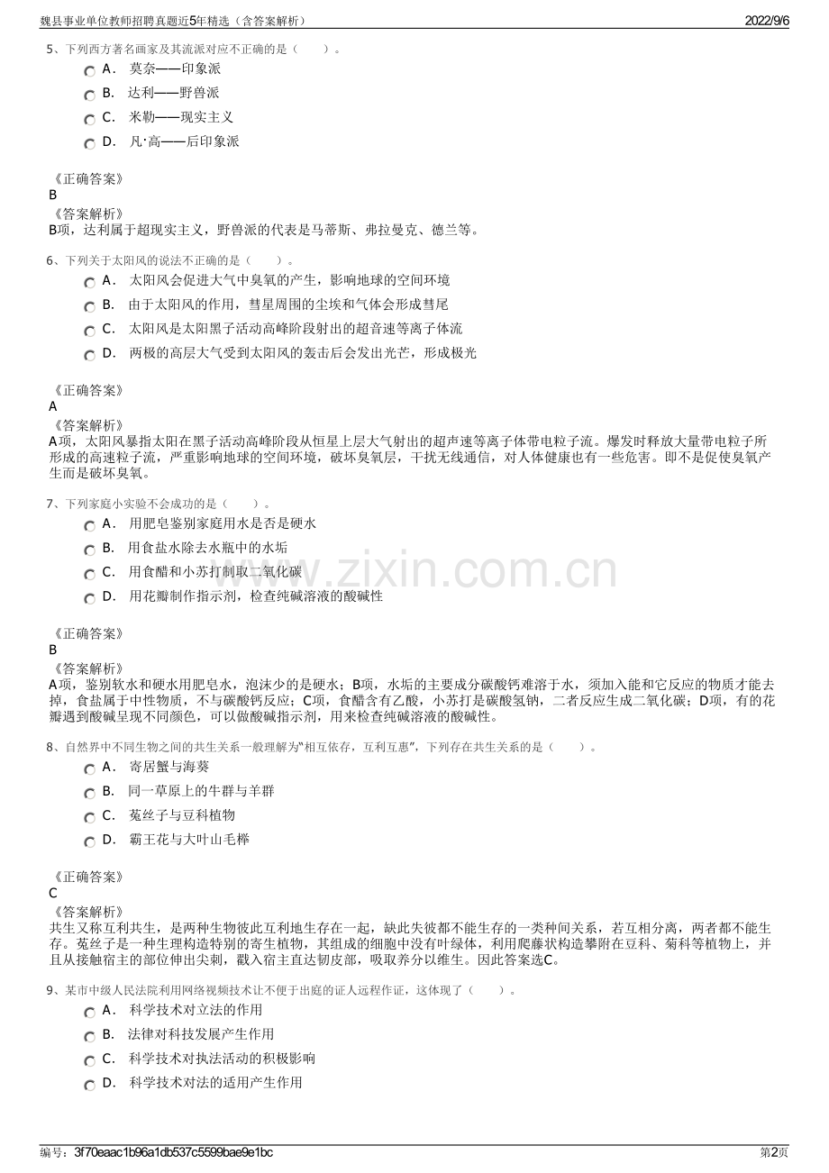 魏县事业单位教师招聘真题近5年精选（含答案解析）.pdf_第2页