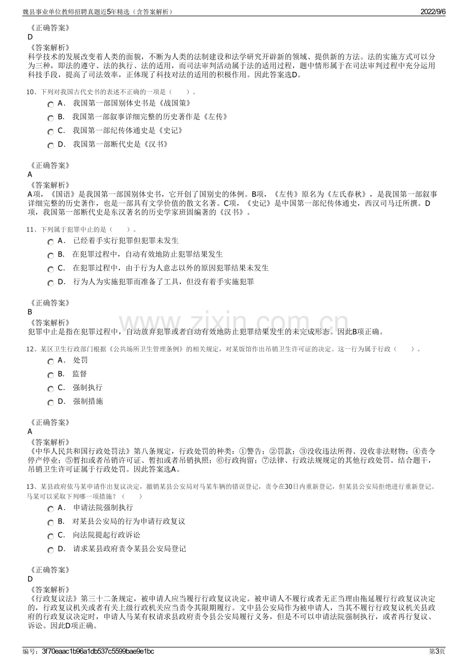 魏县事业单位教师招聘真题近5年精选（含答案解析）.pdf_第3页