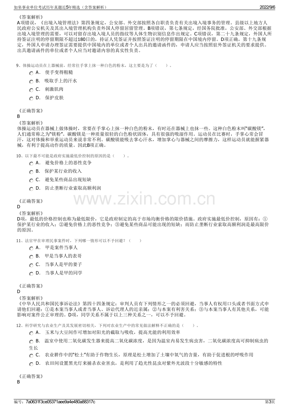 如皋事业单位考试历年真题近5年精选（含答案解析）.pdf_第3页