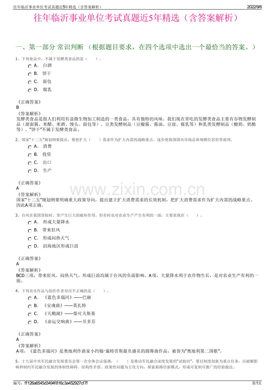 往年临沂事业单位考试真题近5年精选（含答案解析）.pdf_第1页