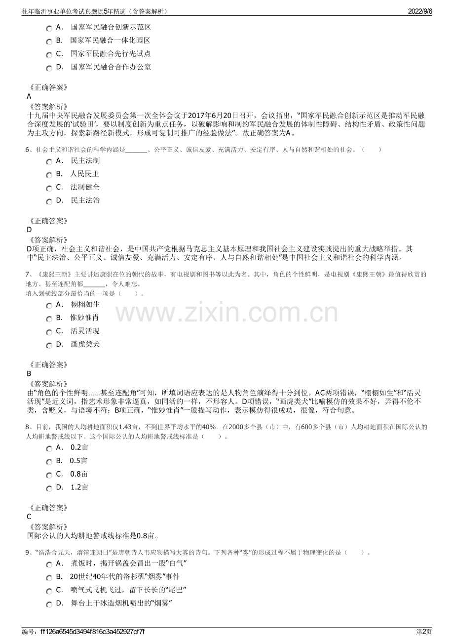 往年临沂事业单位考试真题近5年精选（含答案解析）.pdf_第2页