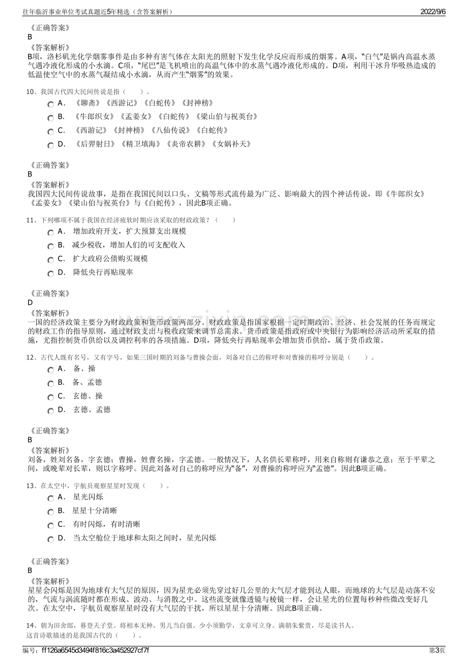 往年临沂事业单位考试真题近5年精选（含答案解析）.pdf_第3页