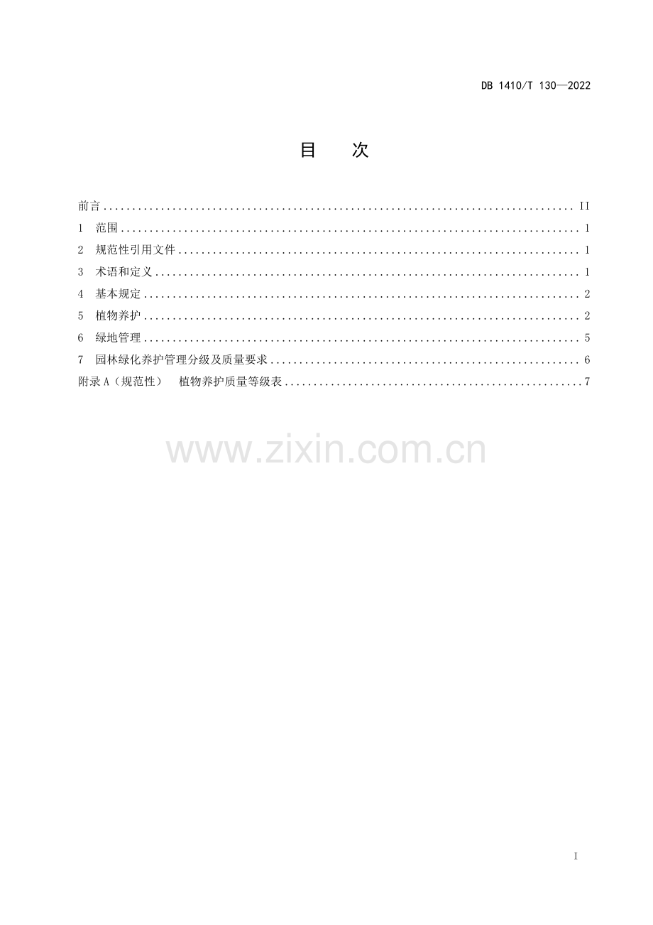 DB1410∕T 130-2022 园林绿化管养规范(临汾市).pdf_第3页