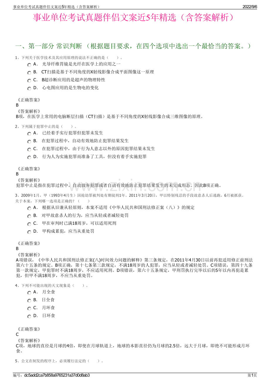 事业单位考试真题伴侣文案近5年精选（含答案解析）.pdf_第1页