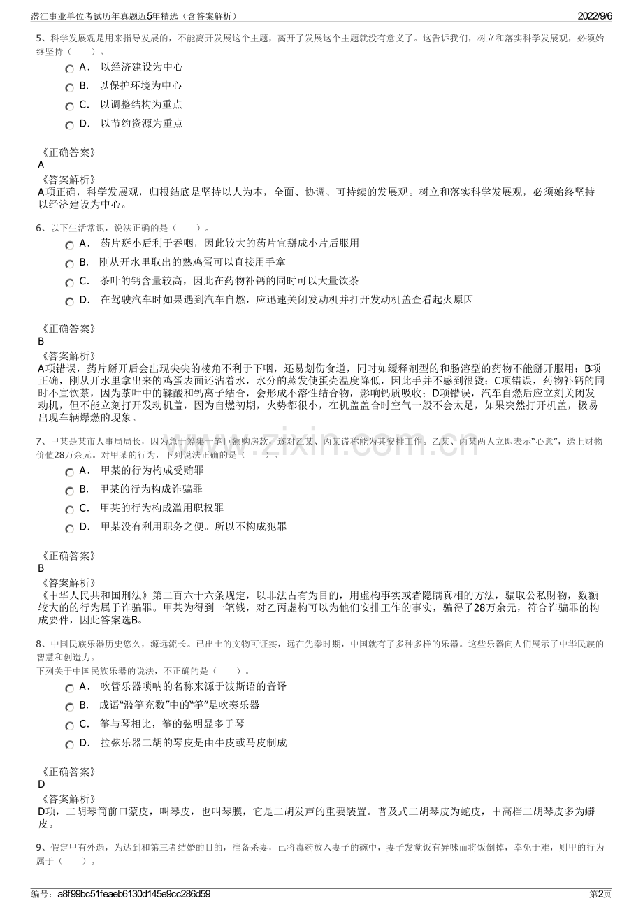 潜江事业单位考试历年真题近5年精选（含答案解析）.pdf_第2页