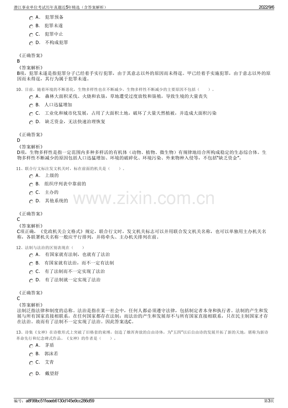 潜江事业单位考试历年真题近5年精选（含答案解析）.pdf_第3页