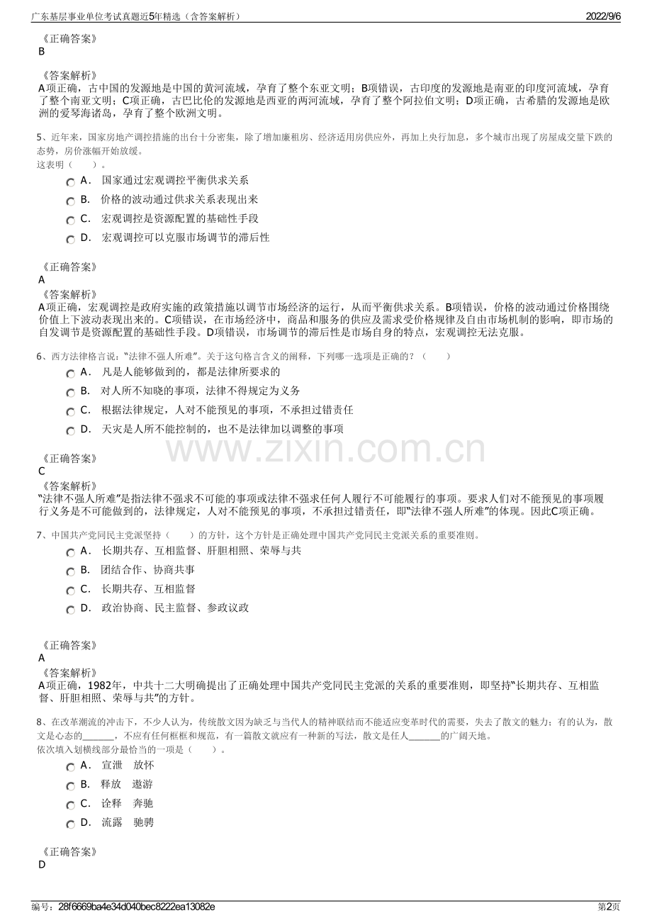 广东基层事业单位考试真题近5年精选（含答案解析）.pdf_第2页