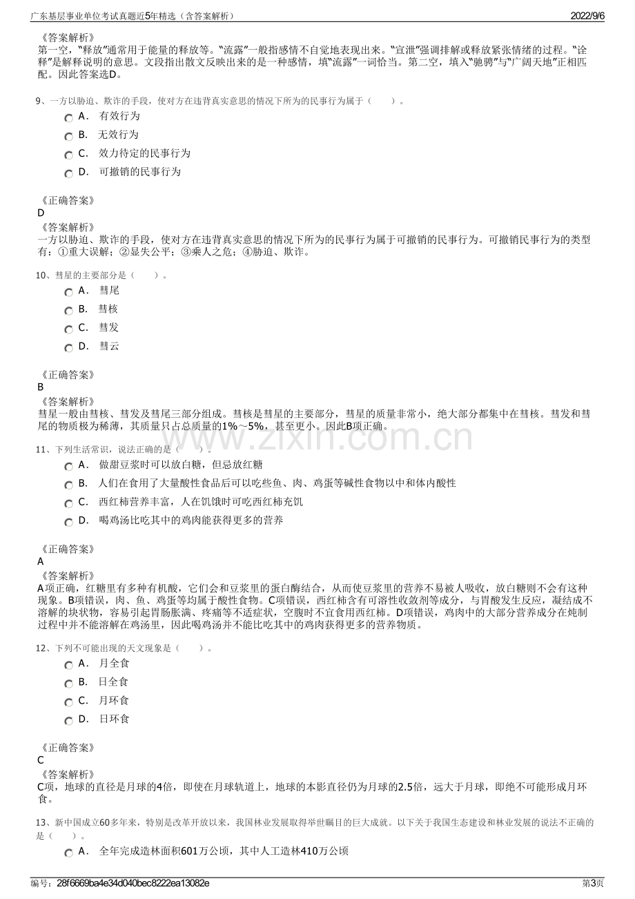 广东基层事业单位考试真题近5年精选（含答案解析）.pdf_第3页