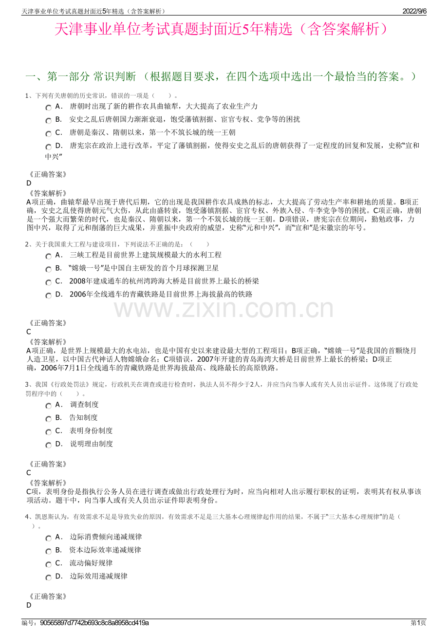 天津事业单位考试真题封面近5年精选（含答案解析）.pdf_第1页