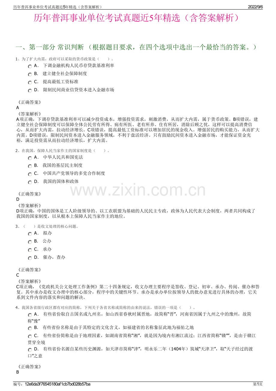 历年普洱事业单位考试真题近5年精选（含答案解析）.pdf_第1页