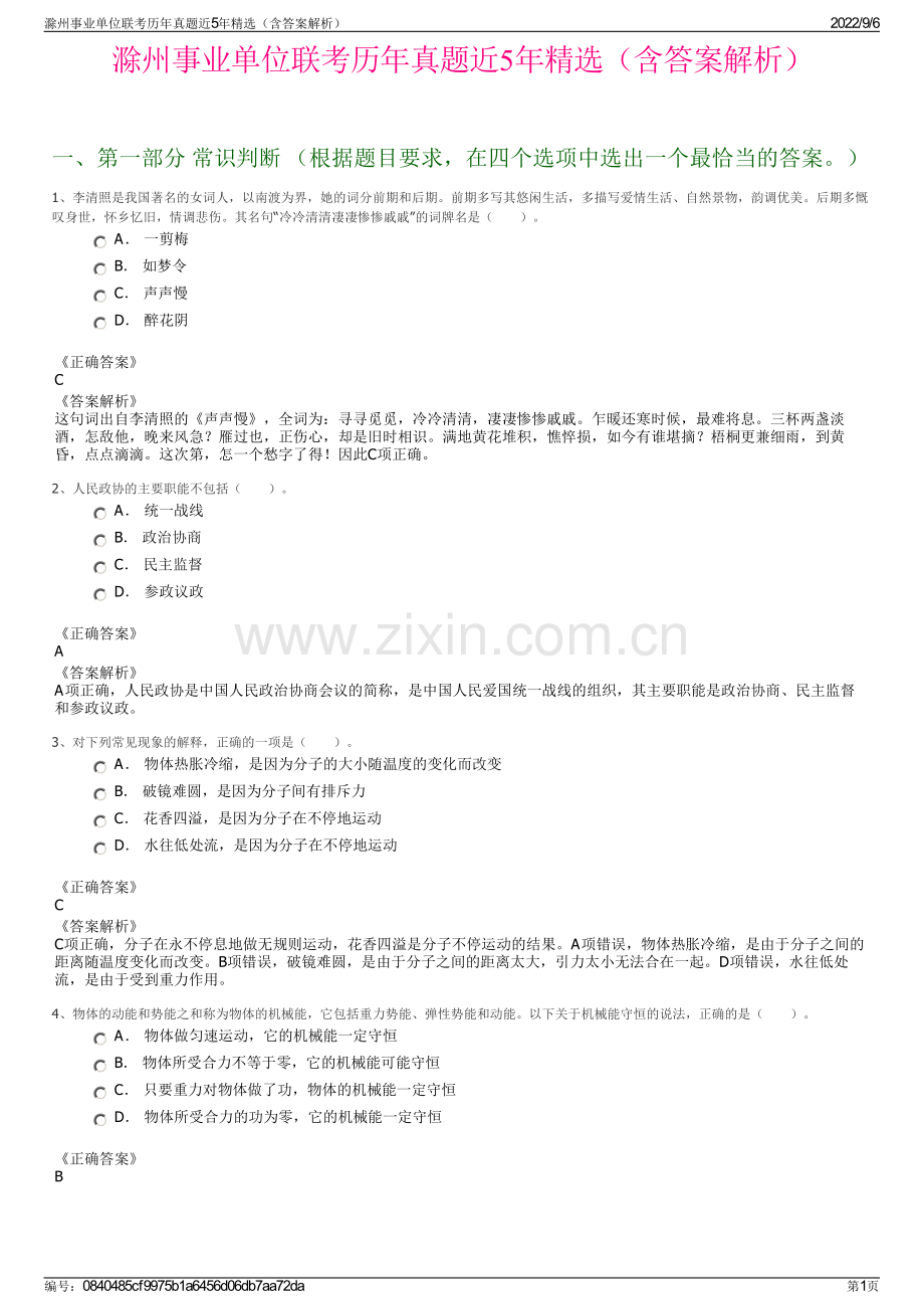 滁州事业单位联考历年真题近5年精选（含答案解析）.pdf_第1页